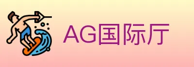 AG国际厅 Logo